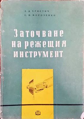 Заточване на режещия инструмент