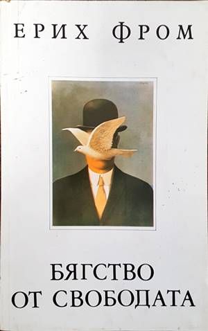 Бягство от свободата Бягство от свободата
