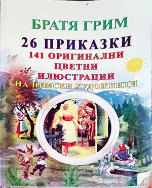 26 приказки. 141 оригинални цветни илюстрации на немски художници
