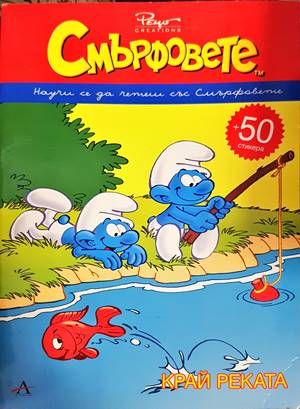 Смърфовете: Край реката