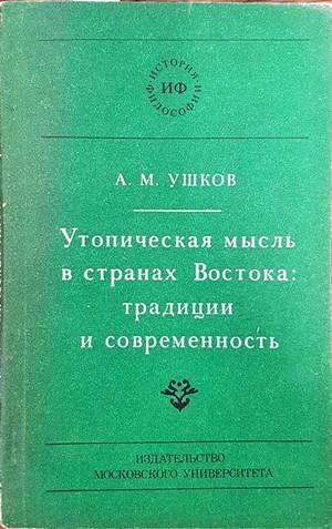 Утопическая мысъль в странах Востока: традиции и современность