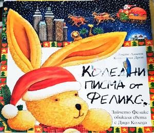 Коледни писма от Феликс
