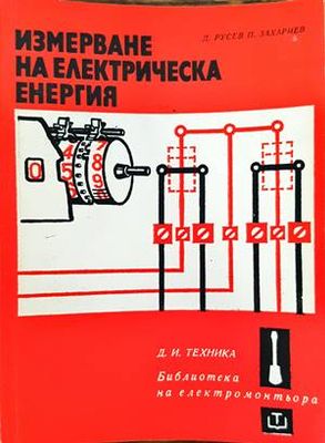 Измерване на електрическа енергия