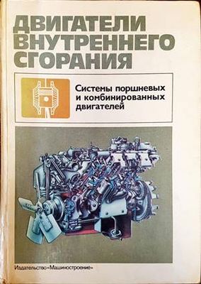 Двигатели внутреннего сгорания
