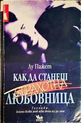 Как да станеш страхотна любовница