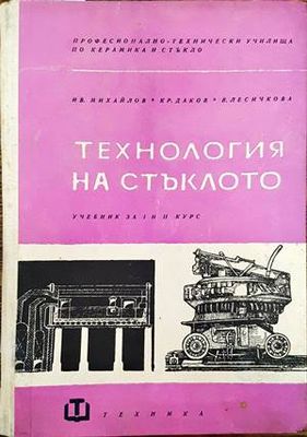 Технология на стъклото