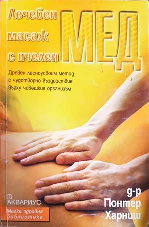 Лечебен масаж с пчелен мед