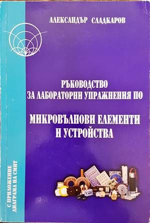 Ръководство за лабораторни упражнения по микровълнови елементи и устройства Ръководство за лабораторни упражнения по микровълнови елементи и устройства