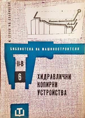 Хидравлични копирни устройства