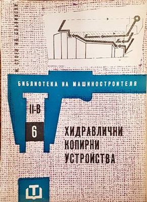 Хидравлични копирни устройства