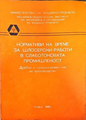 Нормативи на време за шлосерски работи в слаботоковата промишленост