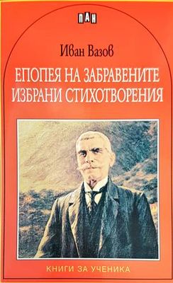 Епопея на забравените. Избрани стихотворения