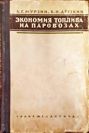 Экономия топлива на паровозах