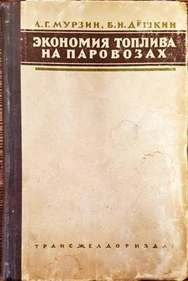 Экономия топлива на паровозах