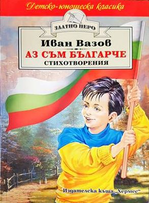 Аз съм българче