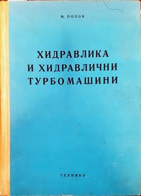 Хидравлика и хидравлични турбомашини