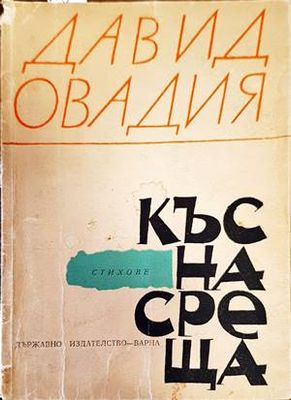 Късна среща