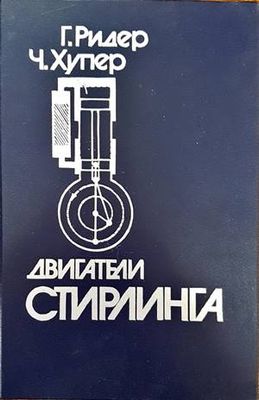 Двигатели Стирлинга