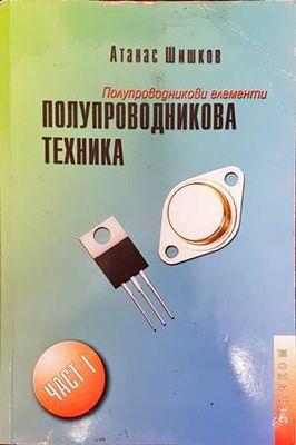 Полупроводникова техника. Част 1: Полупроводникови елементи