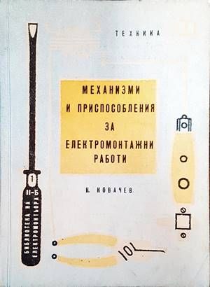 Механизми и приспособления за електромонтажни работи
