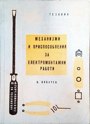 Механизми и приспособления за електромонтажни работи