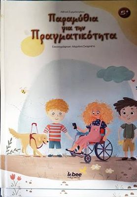 Παραμύθια για την πραγματικότητα