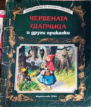 Червената шапчица и други приказки