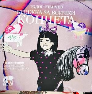 Книжка за всички кончета