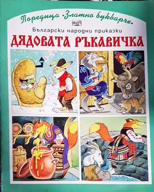 Български народни приказки: дядовата ръкавичка Български народни приказки: дядовата ръкавичка