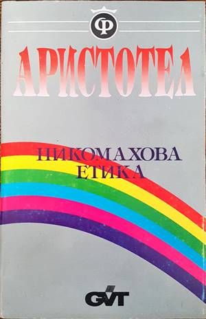 Никомахова етика Никомахова етика