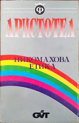 Никомахова етика Никомахова етика