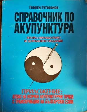 Справочник по акупунктура