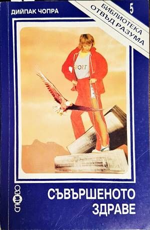 Съвършеното здраве Съвършеното здраве