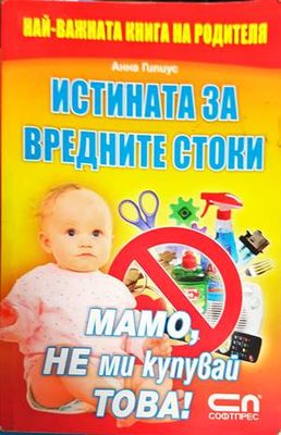 Истината за вредните стоки