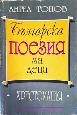 Българска поезия за деца