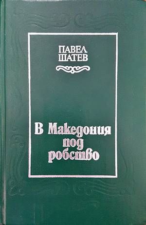 В Македония под робство