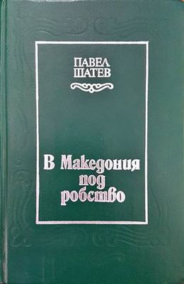 В Македония под робство