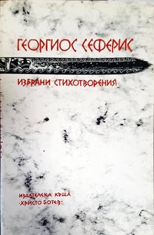 Избрани стихотворения