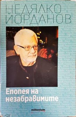 Епопея на незабравимите