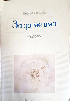 За да ме има