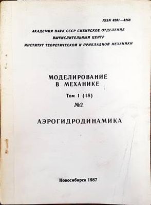 Моделирование в механике. Том 1 (18). Номер 2. Аэрогидродиманика