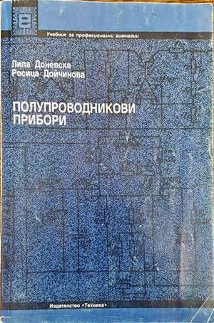 Полупроводникови прибори