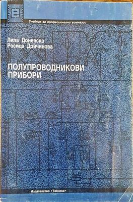 Полупроводникови прибори