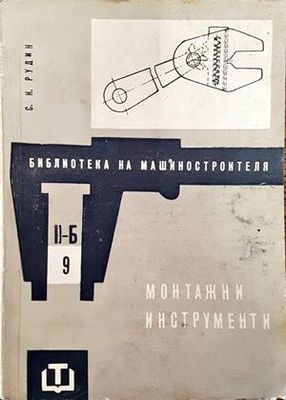 Монтажни инструменти