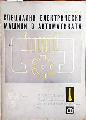 Специални електрически машини в автоматиката Специални електрически машини в автоматиката