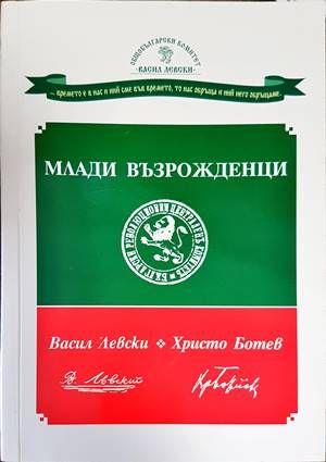 Млади възрожденци