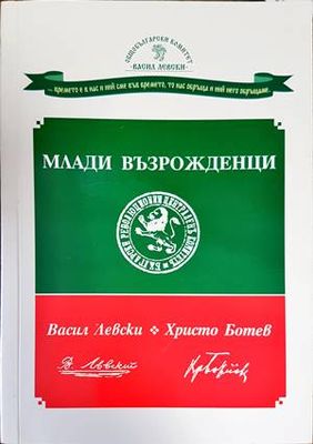 Млади възрожденци