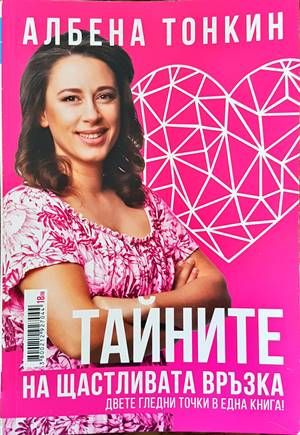 Тайните на щастливата връзка Тайните на щастливата връзка