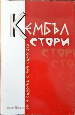 Кембъл стори