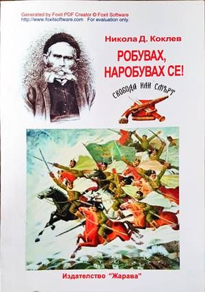 Робувах, наробувах се...! Робувах, наробувах се...!